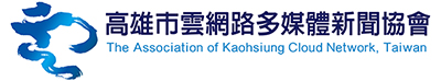 高雄市雲網路多媒體新聞協會